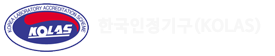 한국인정기구 KOLAS