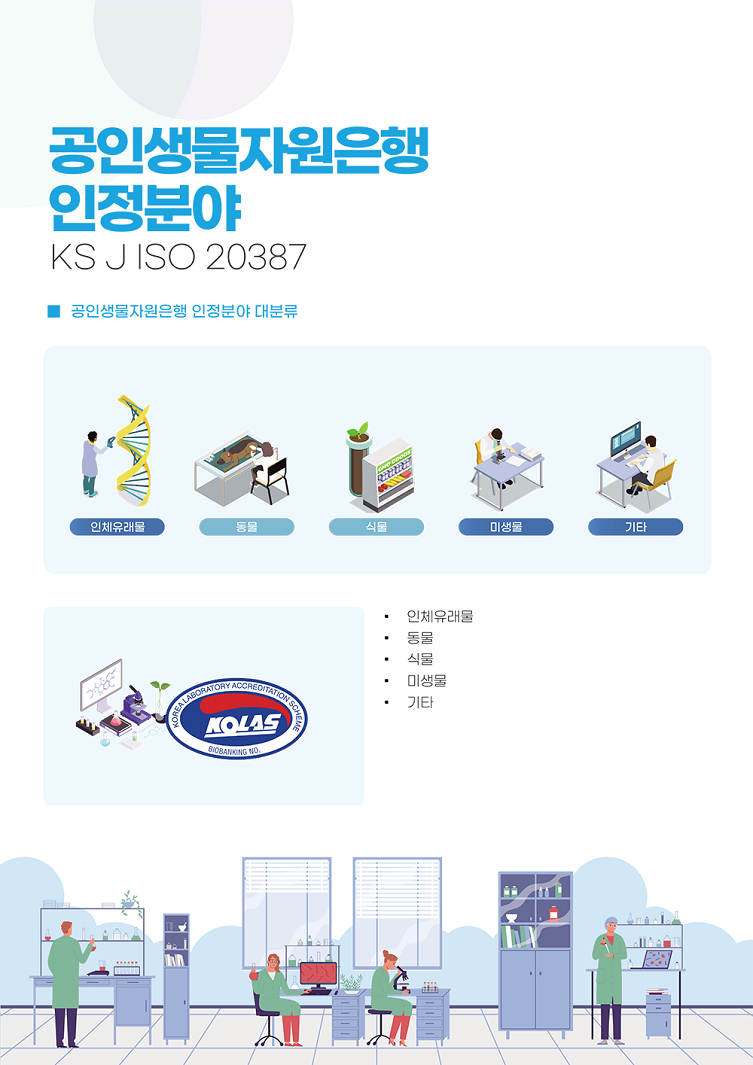 생물자원은행소개