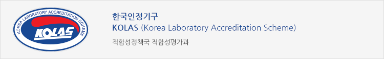 한국인정기구KOLAS (Korea Laboratory Accreditation Scheme)  적합성정책국 적합성평가과  02) 509-7298 ~7301